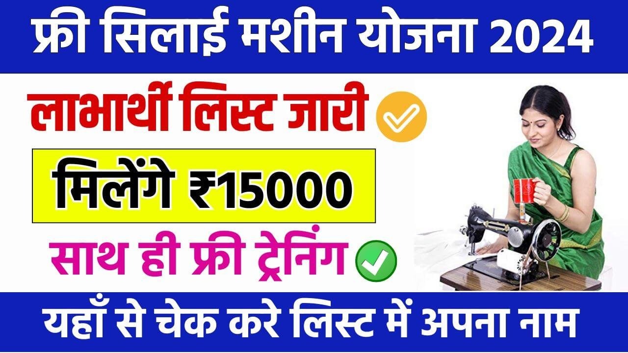 Free Silai Machine Yojana List 2024