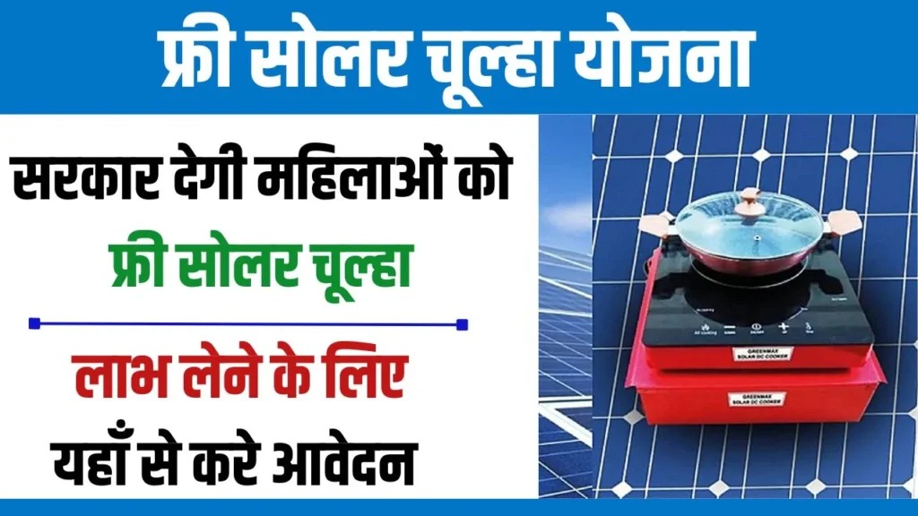 Free Solar Chulha Yojana 2024