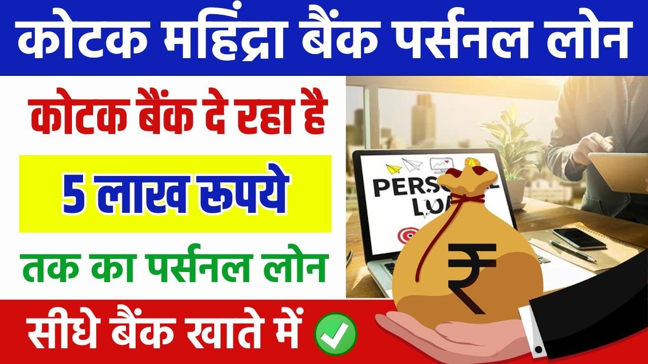 Kotak Mahindra Bank Offers Personal Loans