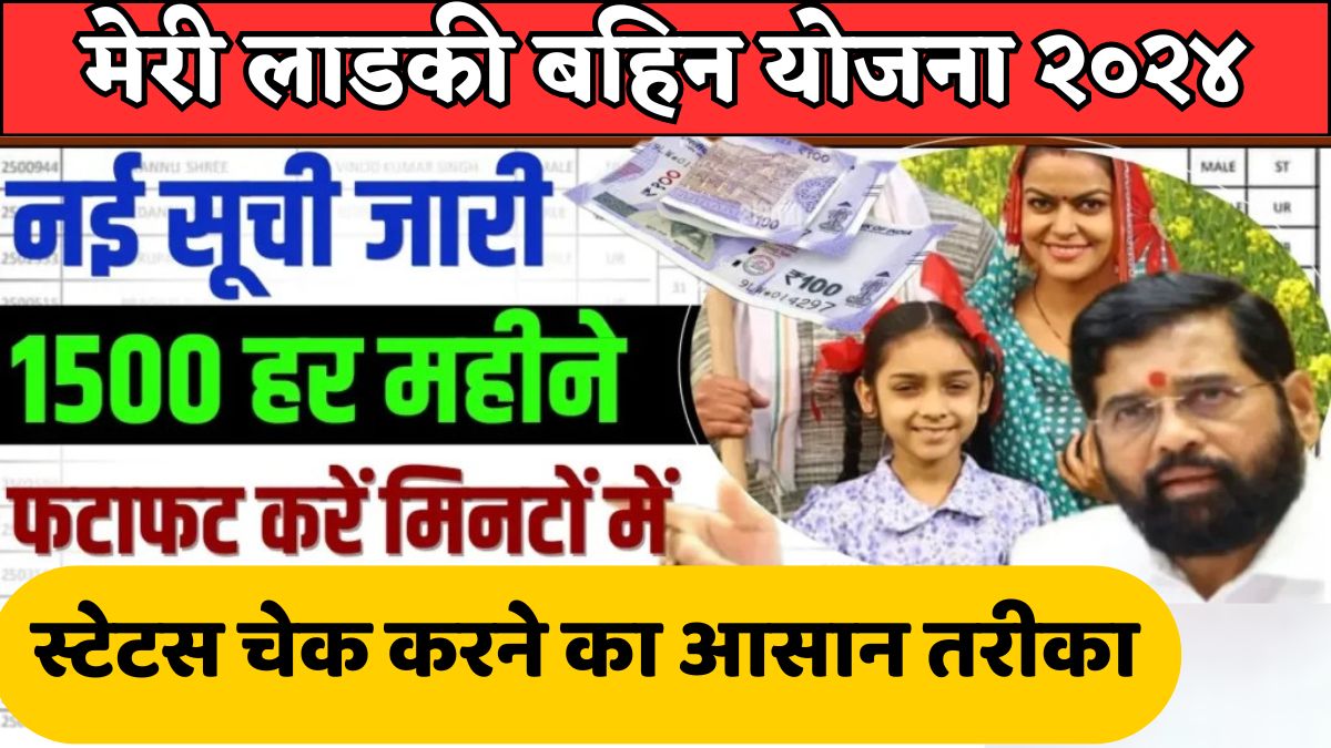 Majhi Ladki Bahin Yojana Scheme