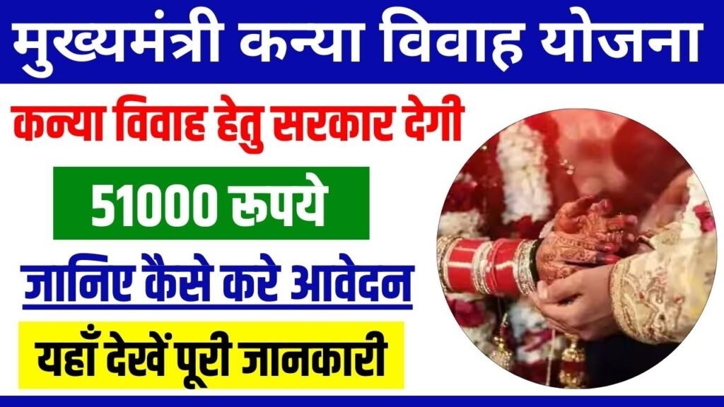 Mukhyamantri Kanya Vivah Yojana 2024