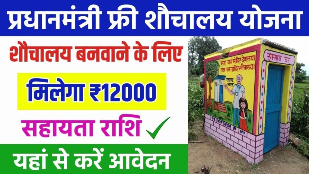 PM Free Sauchalay Yojana 2024