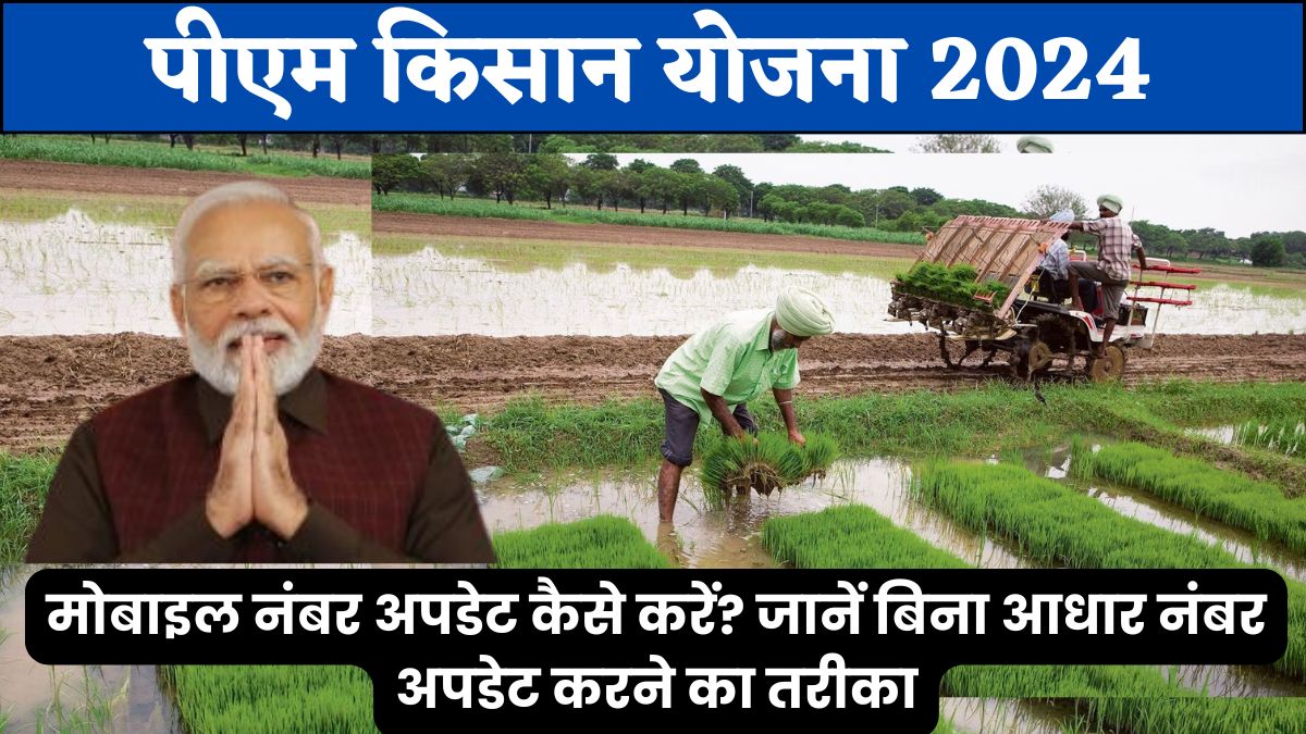 PM Kisan Samman Nidhi Yojana 2024