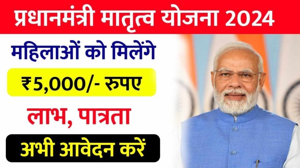 PM Matru Vandana Yojana 2024