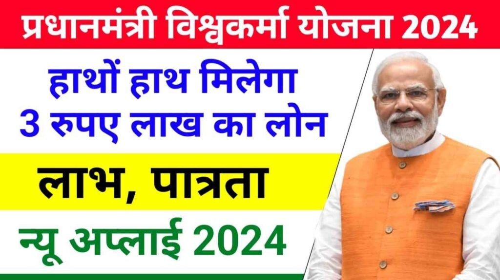 PM Vishwakarma Yojana 2024