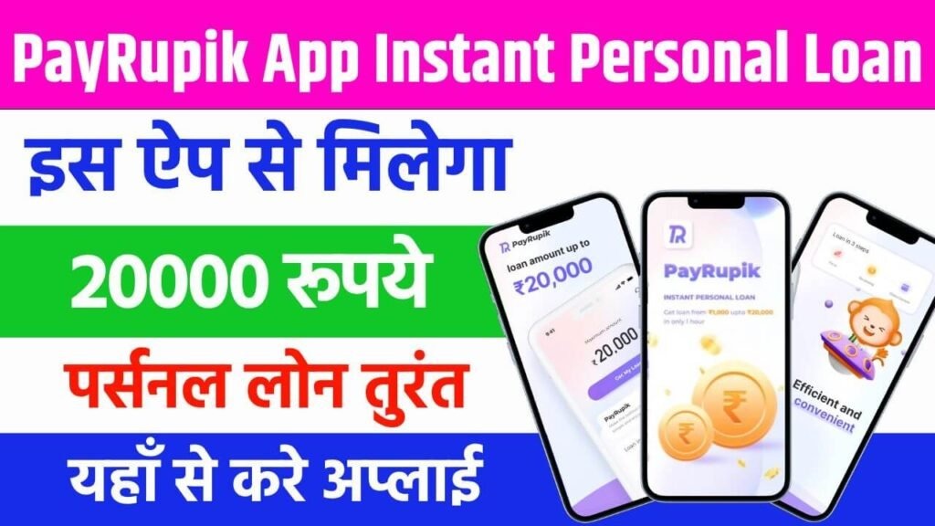 PayRupik App Instant Personal Loan 2024