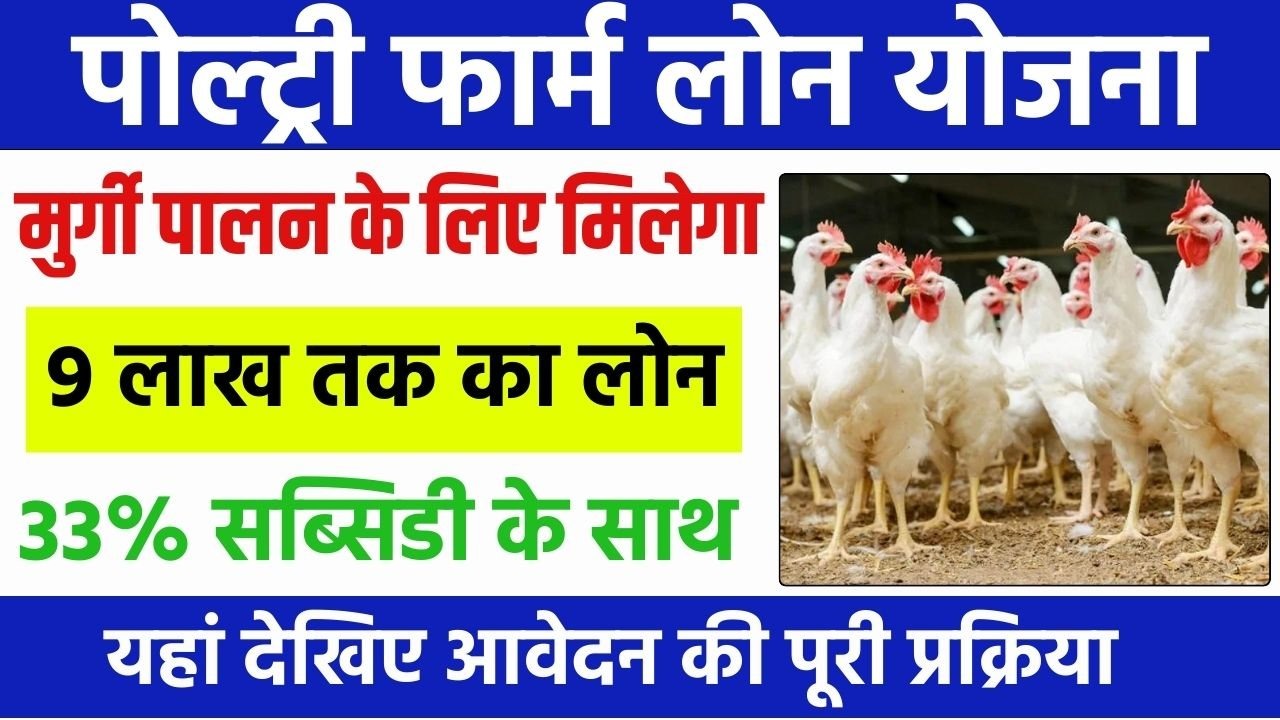 Poultry Farm Loan Yojana 2024