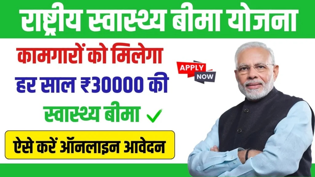 Rashtriya Swasthya Bima Yojana 2024