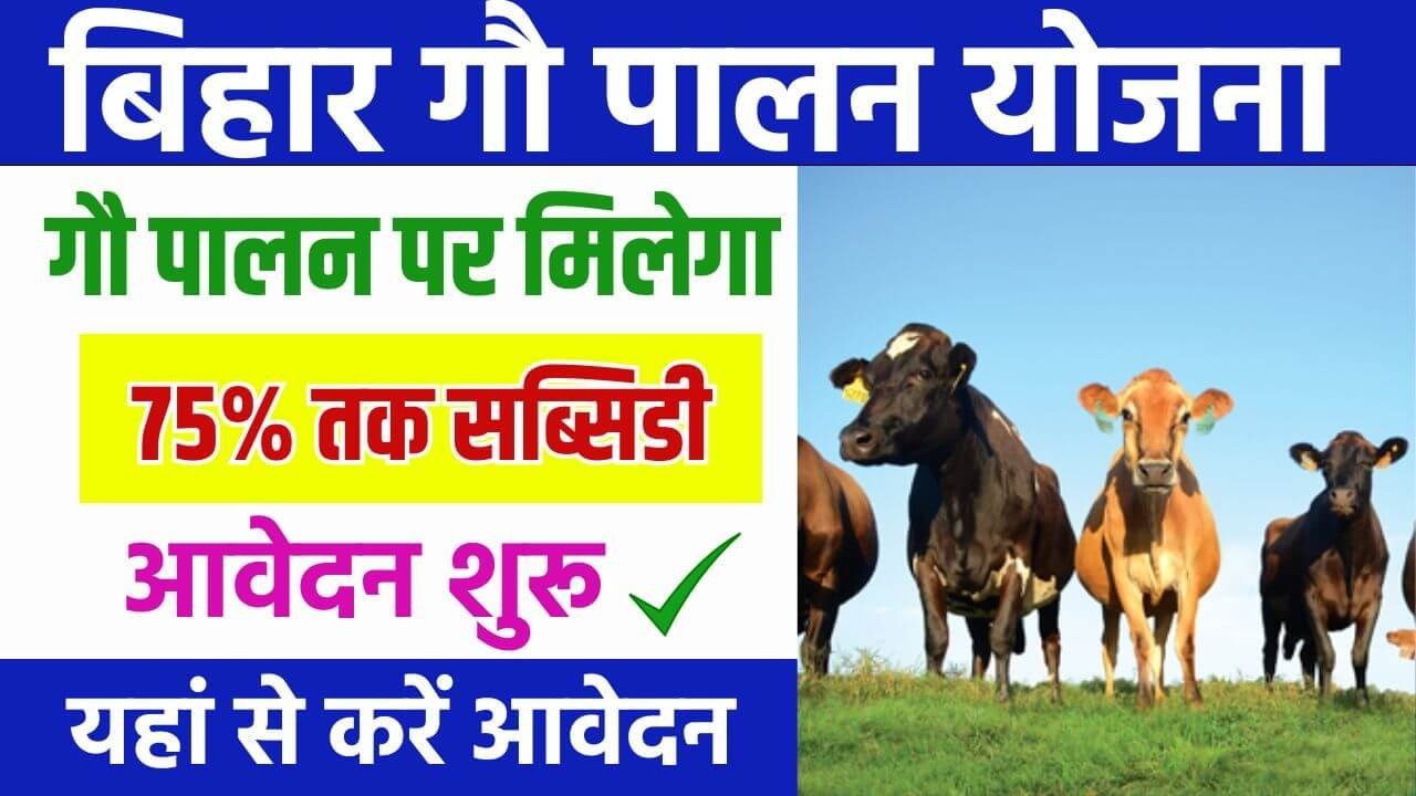 The Gau Palan Yojana 2024