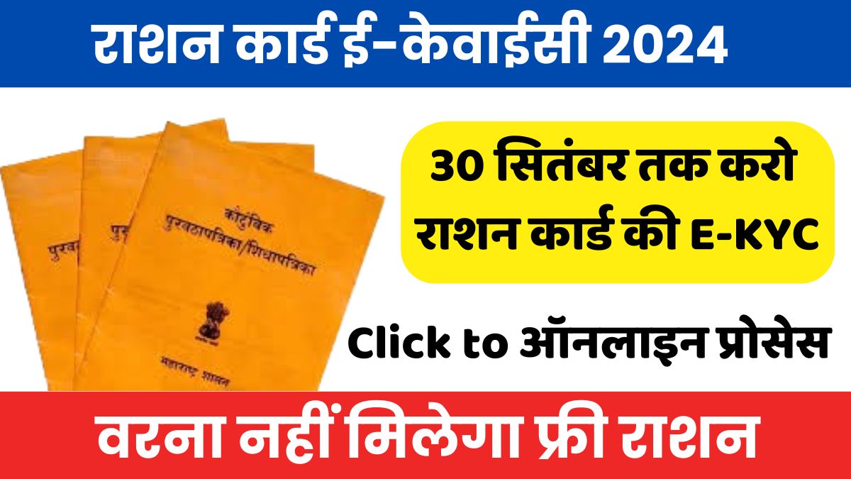 E-KYC for ration cards 2024