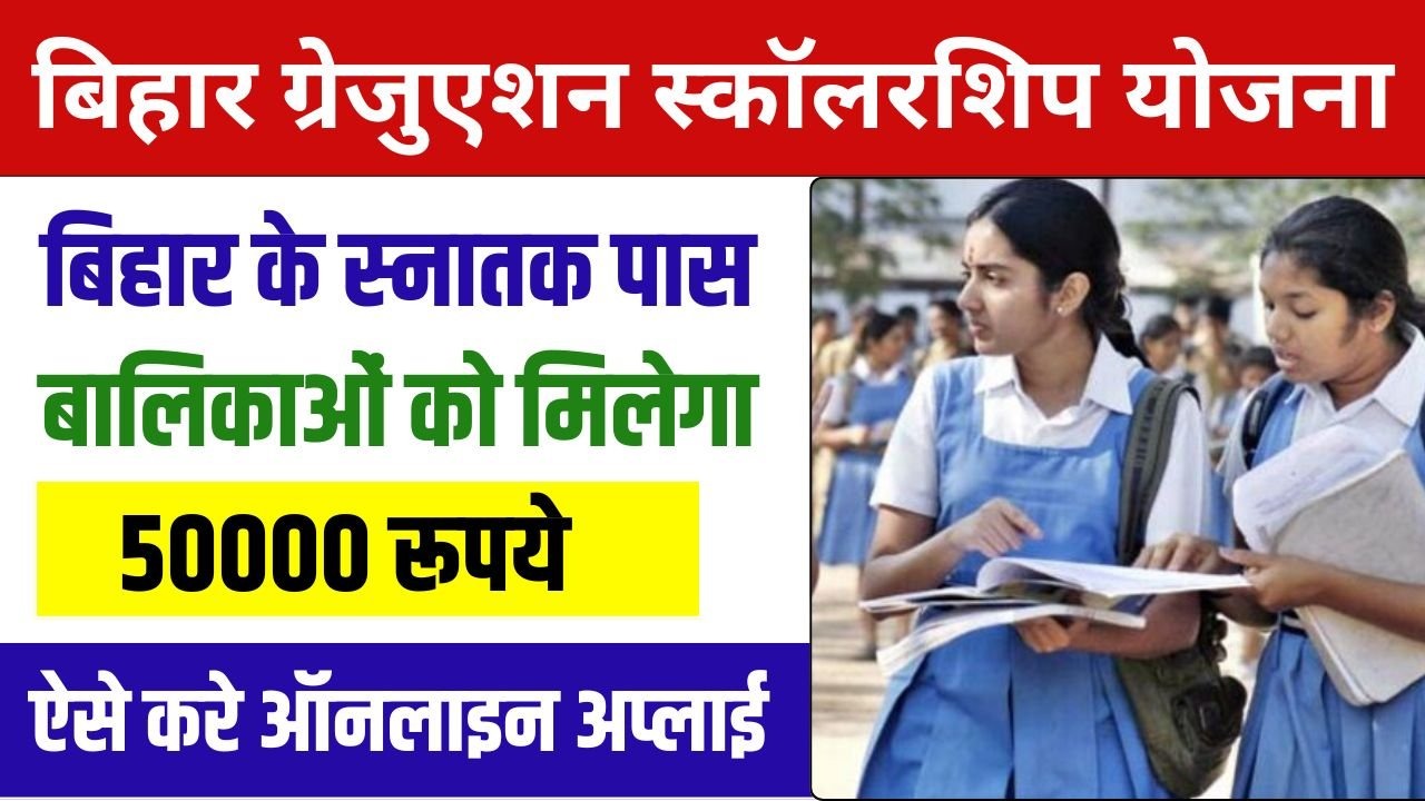 Bihar Graduation Scholarship Yojana 2024