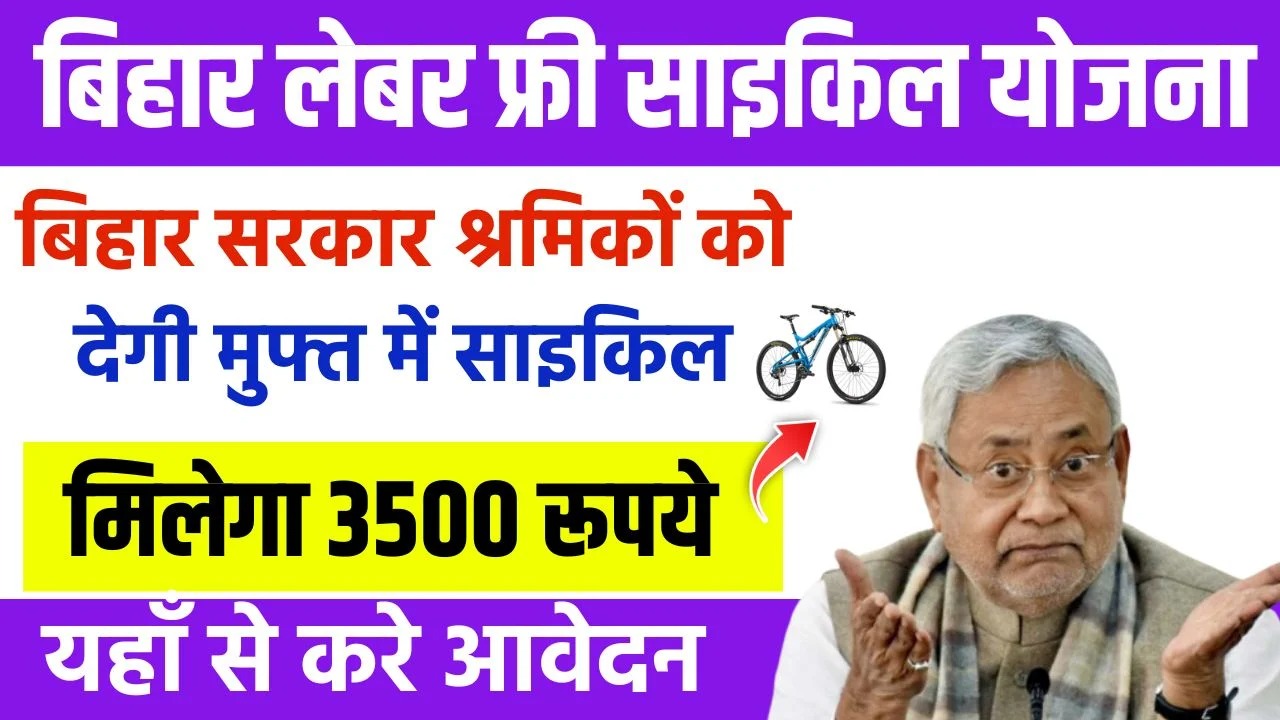 Bihar Labour Free Cycle Yojana 2024