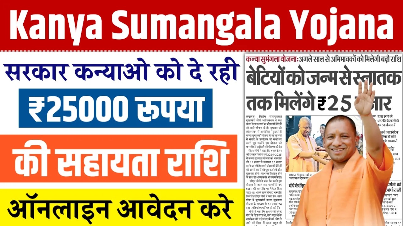 Kanya Sumangala Yojana 2024