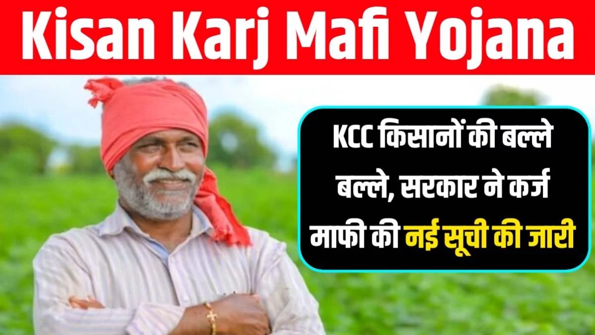 Kisan Karj Mafi Yojana New List 2024