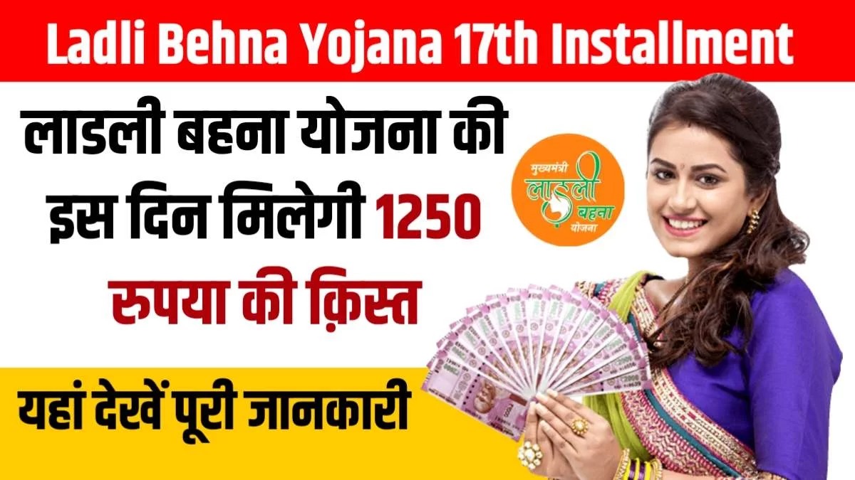 Ladli Behna Yojana 17th Installment