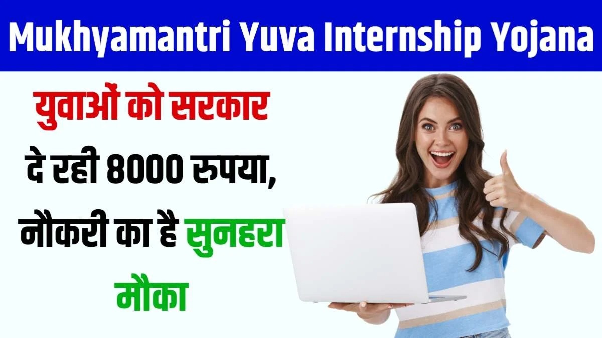 Mukhyamantri Yuva Internship Yojana 2024