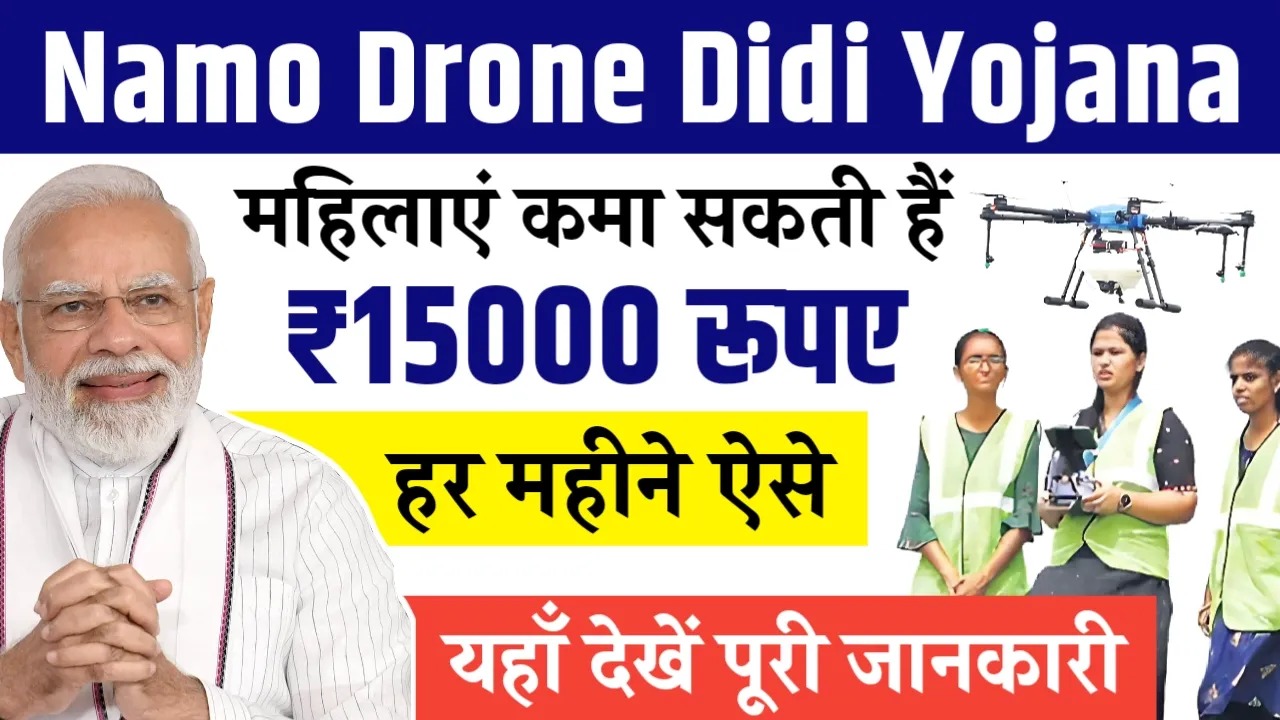 Namo Drone Didi Yojana 2024