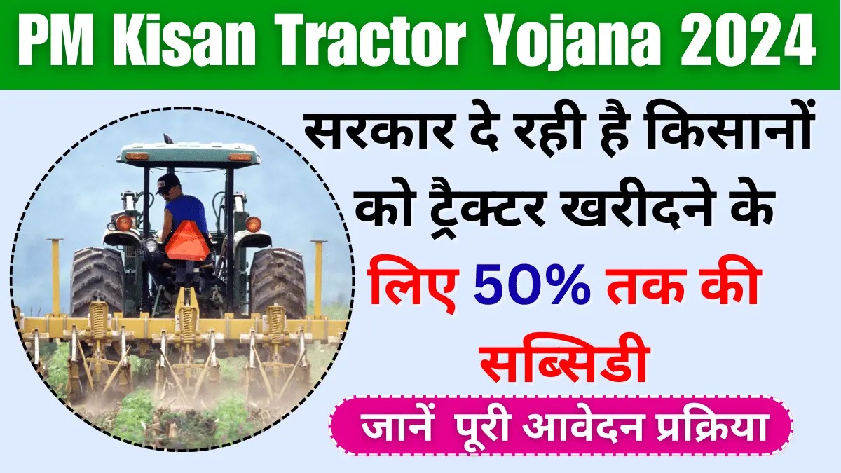 PM Kisan Tractor Yojana 2024