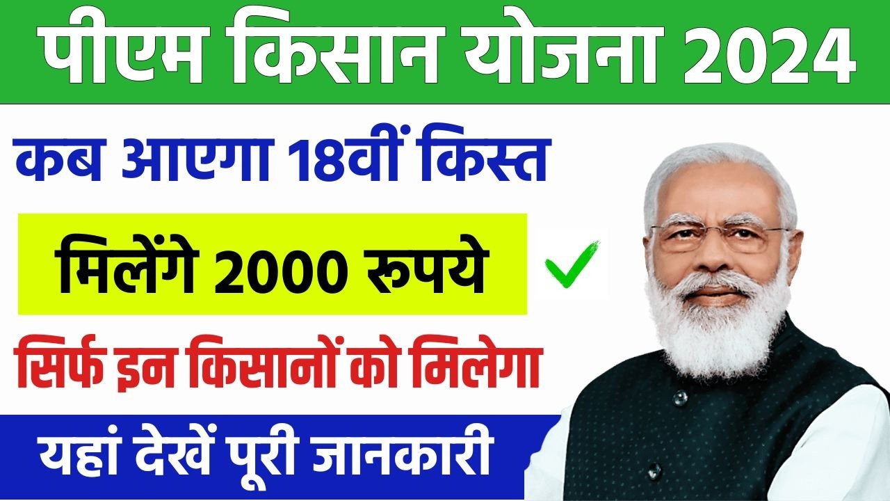 PM Kisan Yojana 18th Kist